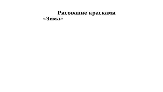  Рисование красками «Зима» 