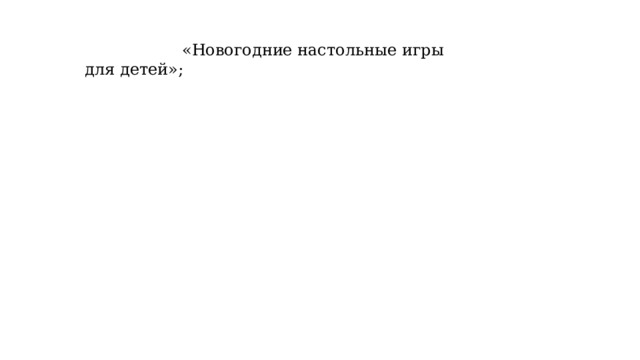  «Новогодние настольные игры для детей»; 
