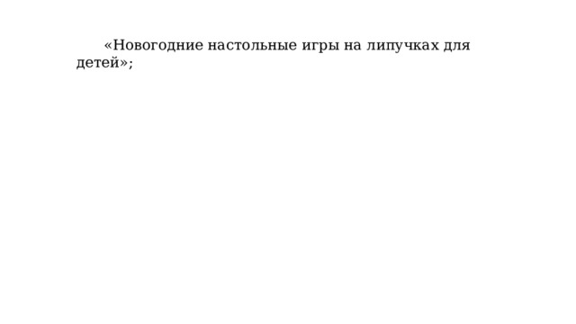 «Новогодние настольные игры на липучках для детей»; 