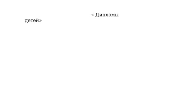  « Дипломы детей» 