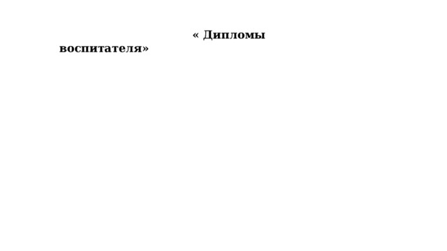  « Дипломы воспитателя» 