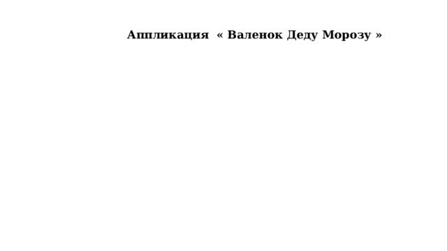  Аппликация « Валенок Деду Морозу » 