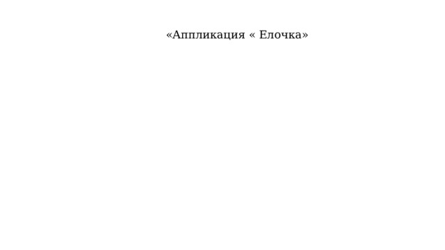  «Аппликация « Елочка» 