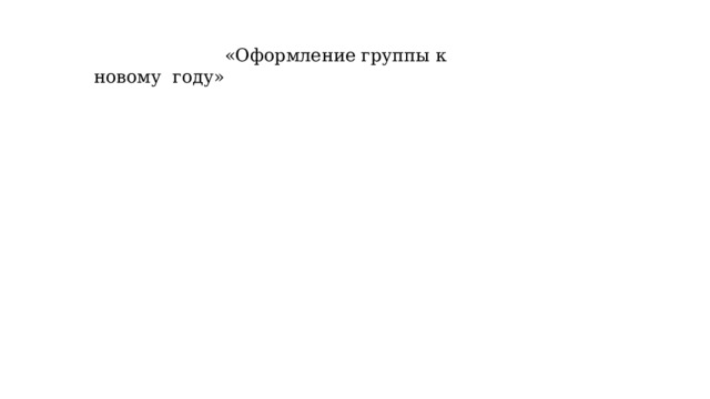  «Оформление группы к новому году» 