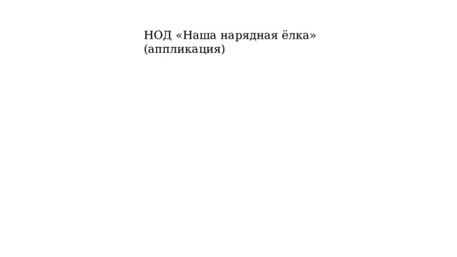 НОД «Наша нарядная ёлка» (аппликация) 