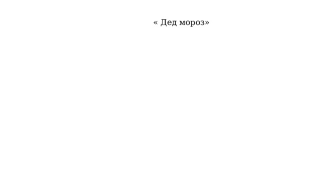  « Дед мороз» 