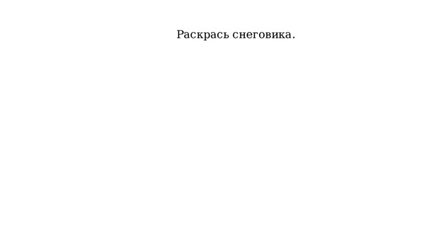  Раскрась снеговика. 