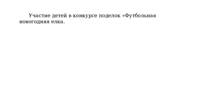  Участие детей в конкурсе поделок «Футбольная новогодняя елка. 