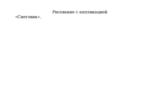  Рисование с аппликацией «Снеговик». 