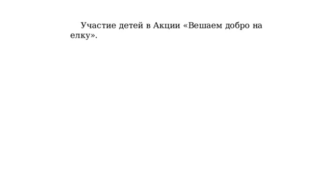  Участие детей в Акции «Вешаем добро на елку». 