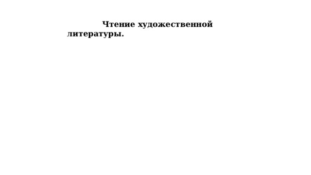  Чтение художественной литературы. 