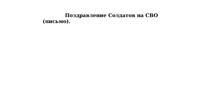  Поздравление Солдатов на СВО (письмо). 