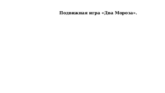  Подвижная игра «Два Мороза». 