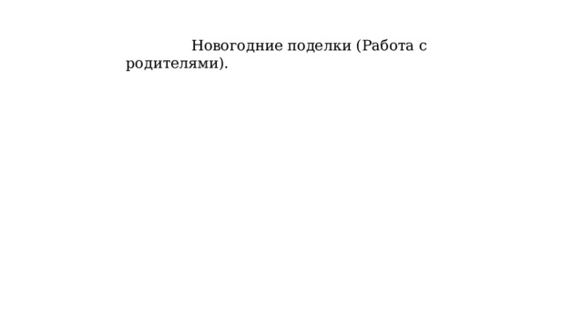  Новогодние поделки (Работа с родителями). 