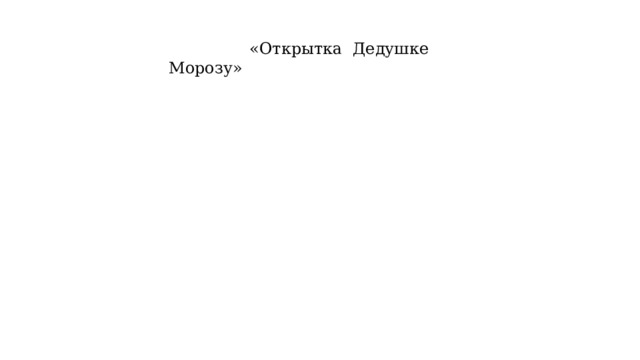  «Открытка Дедушке Морозу» 