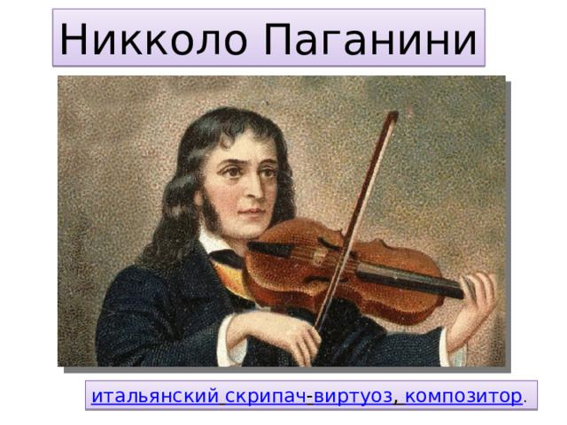 Никколо Паганини итальянский  скрипач - виртуоз , композитор . 