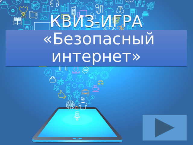КВИЗ-ИГРА  «Безопасный интернет» 