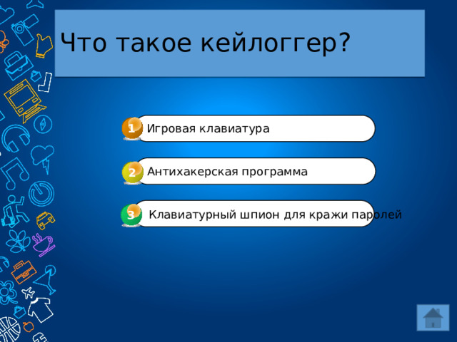 Что такое кейлоггер? 1 Игровая клавиатура Антихакерская программа 2  Клавиатурный шпион для кражи паролей 3 3 