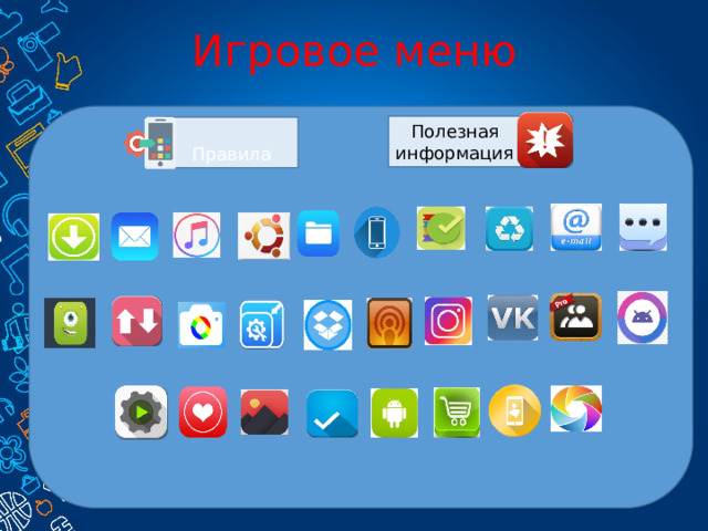 Игровое меню Полезная информация  Правила 