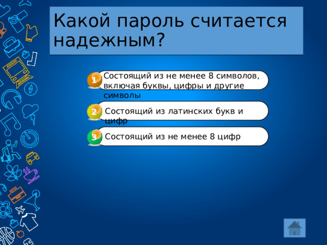 Какой пароль считается надежным? Состоящий из не менее 8 символов, включая буквы, цифры и другие символы 1 Состоящий из латинских букв и цифр 2 Состоящий из не менее 8 цифр 3 3 