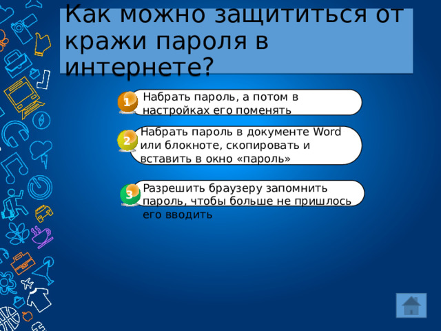 Как можно защититься от кражи пароля в интернете? Набрать пароль, а потом в настройках его поменять 1 Набрать пароль в документе Word или блокноте, скопировать и вставить в окно «пароль» 2 Разрешить браузеру запомнить пароль, чтобы больше не пришлось его вводить 3 3 