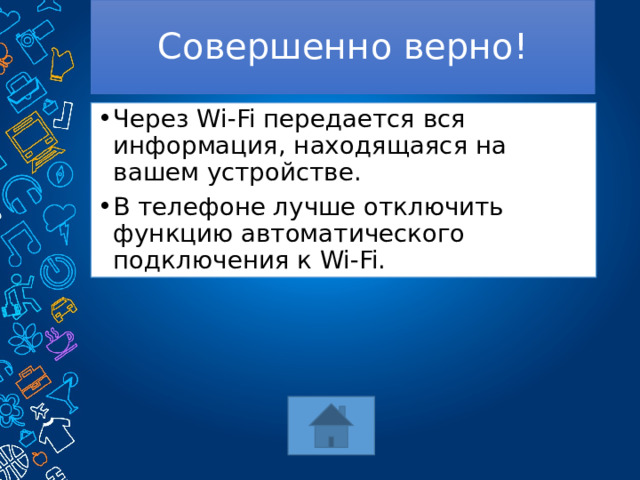 Совершенно верно! Через Wi-Fi передается вся информация, находящаяся на вашем устройстве. В телефоне лучше отключить функцию автоматического подключения к Wi-Fi. 