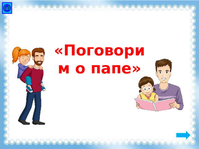 «Поговорим о папе» 