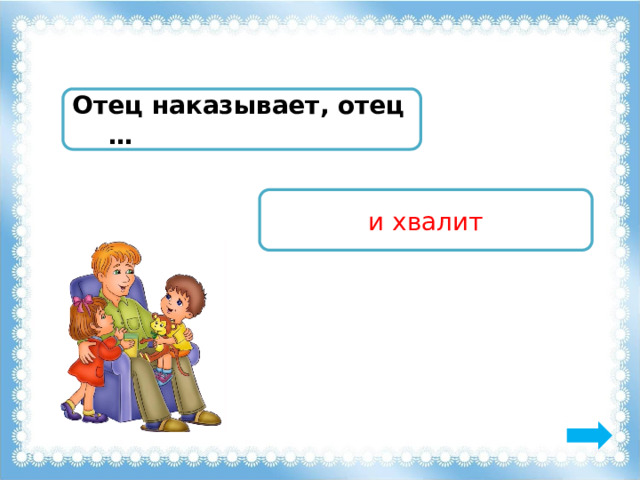 Отец наказывает, отец … и хвалит 