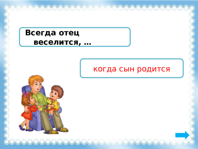  Всегда отец веселится, … когда сын родится 