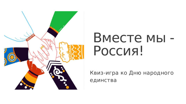 Вместе мы - Россия! Квиз-игра ко Дню народного единства 