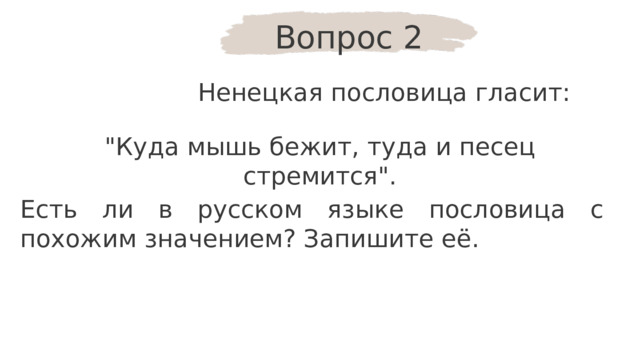 Вопрос 2 Ненецкая пословица гласит: 
