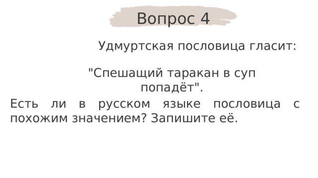 Вопрос 4 Удмуртская пословица гласит: 
