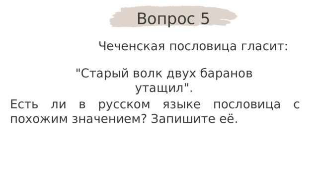 Вопрос 5 Чеченская пословица гласит: 