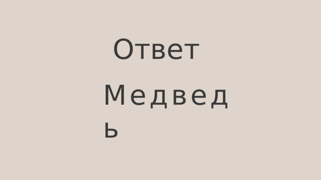 Ответ Медведь 