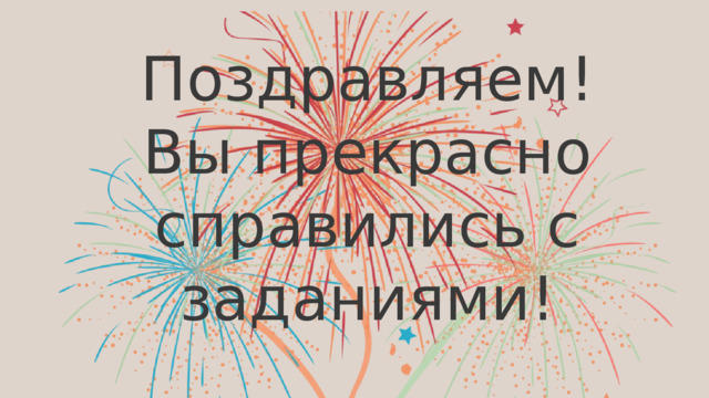 Поздравляем! Вы прекрасно справились с заданиями! 