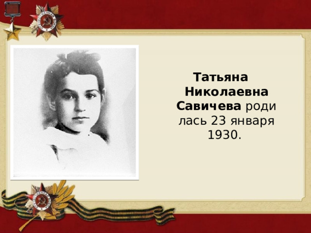 Татьяна Николаевна Савичева  родилась 23 января 1930. 