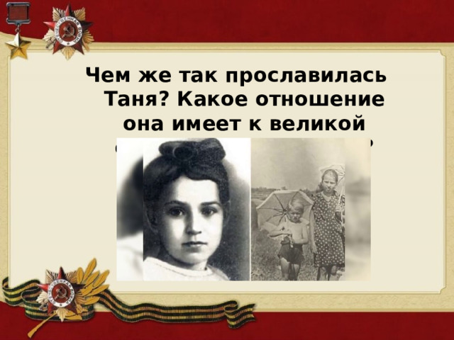 Чем же так прославилась Таня? Какое отношение она имеет к великой отечественной войне? 