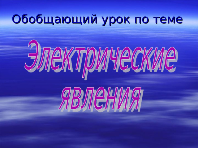 Обобщающий урок по теме 