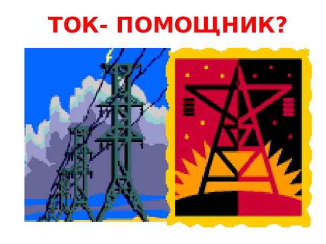 ТОК- ПОМОЩНИК? 