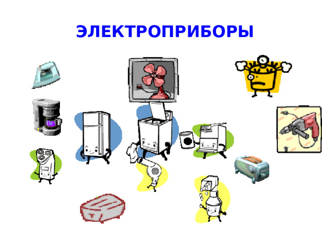 ЭЛЕКТРОПРИБОРЫ 