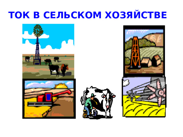 ТОК В СЕЛЬСКОМ ХОЗЯЙСТВЕ 