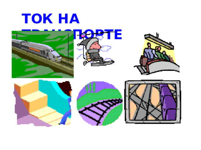 ТОК НА ТРАНСПОРТЕ 