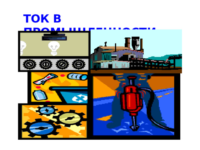 ТОК В ПРОМЫШЛЕННОСТИ 