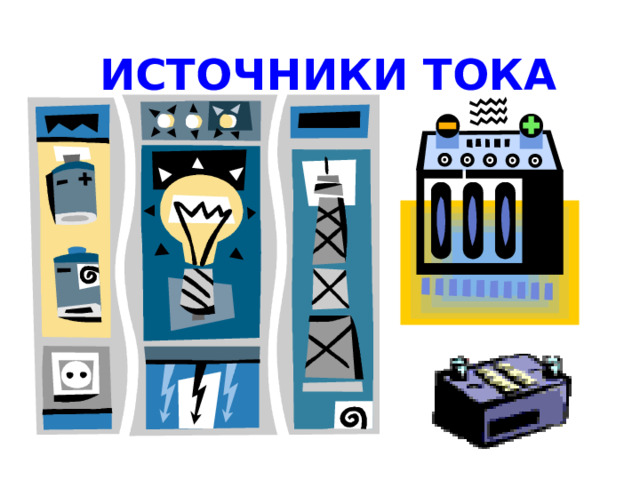 ИСТОЧНИКИ ТОКА 