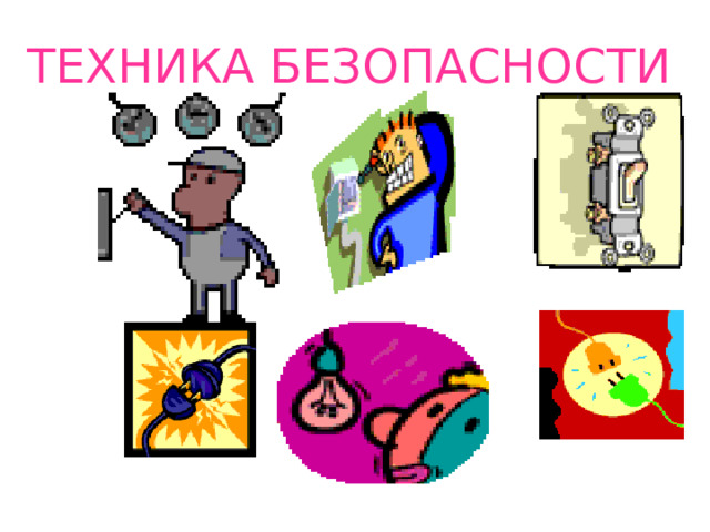 ТЕХНИКА БЕЗОПАСНОСТИ 