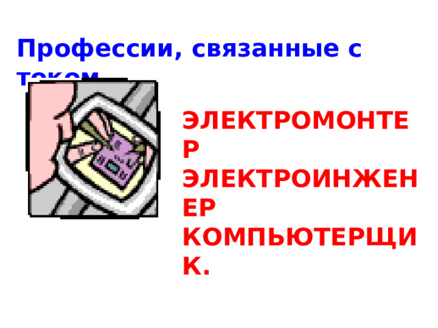 Профессии, связанные с током ЭЛЕКТРОМОНТЕР ЭЛЕКТРОИНЖЕНЕР КОМПЬЮТЕРЩИК.  