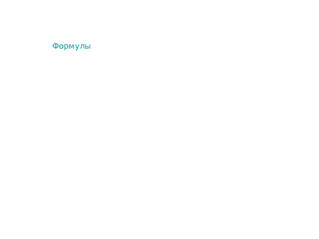 Формулы 