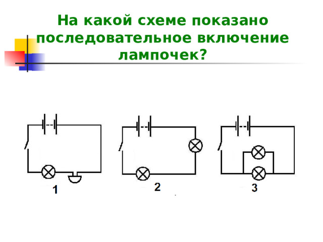 На какой схеме показано последовательное включение лампочек?  