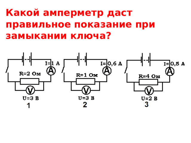 Какой амперметр даст правильное показание при замыкании ключа? 