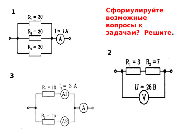 Сформулируйте возможные вопросы к задачам? Решите . 1 2 3 